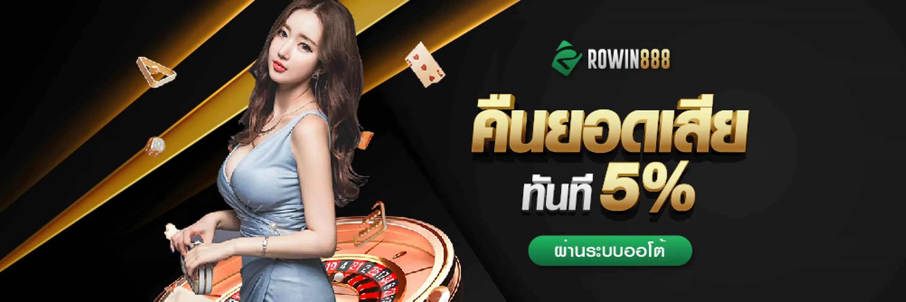 คาสิโนออนไลน์ ROWIN888 บาคาร่าสด SA Sexy เว็บตรง